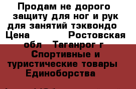 (Продам не дорого) защиту для ног и рук для занятий тэквондо › Цена ­ 1 500 - Ростовская обл., Таганрог г. Спортивные и туристические товары » Единоборства   